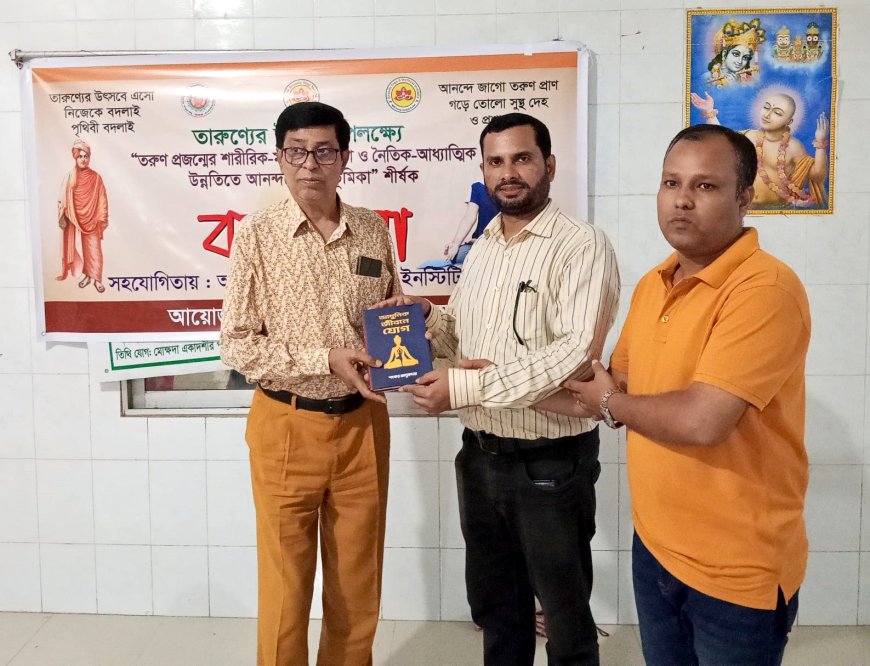 তরুণ প্রজন্মের শারীরিক-মানসিক সুস্থতা ও নৈতিক-আধ্যাত্মিক উন্নতিতে আনন্দযোগের ভূমিকা শীর্ষক কর্মশালা